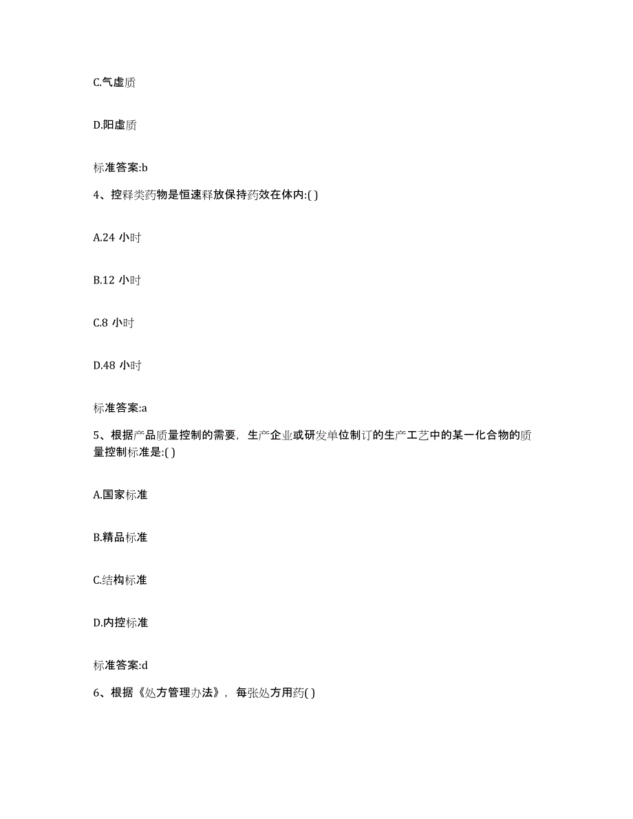 2022年度青海省西宁市执业药师继续教育考试考前冲刺试卷A卷含答案_第2页