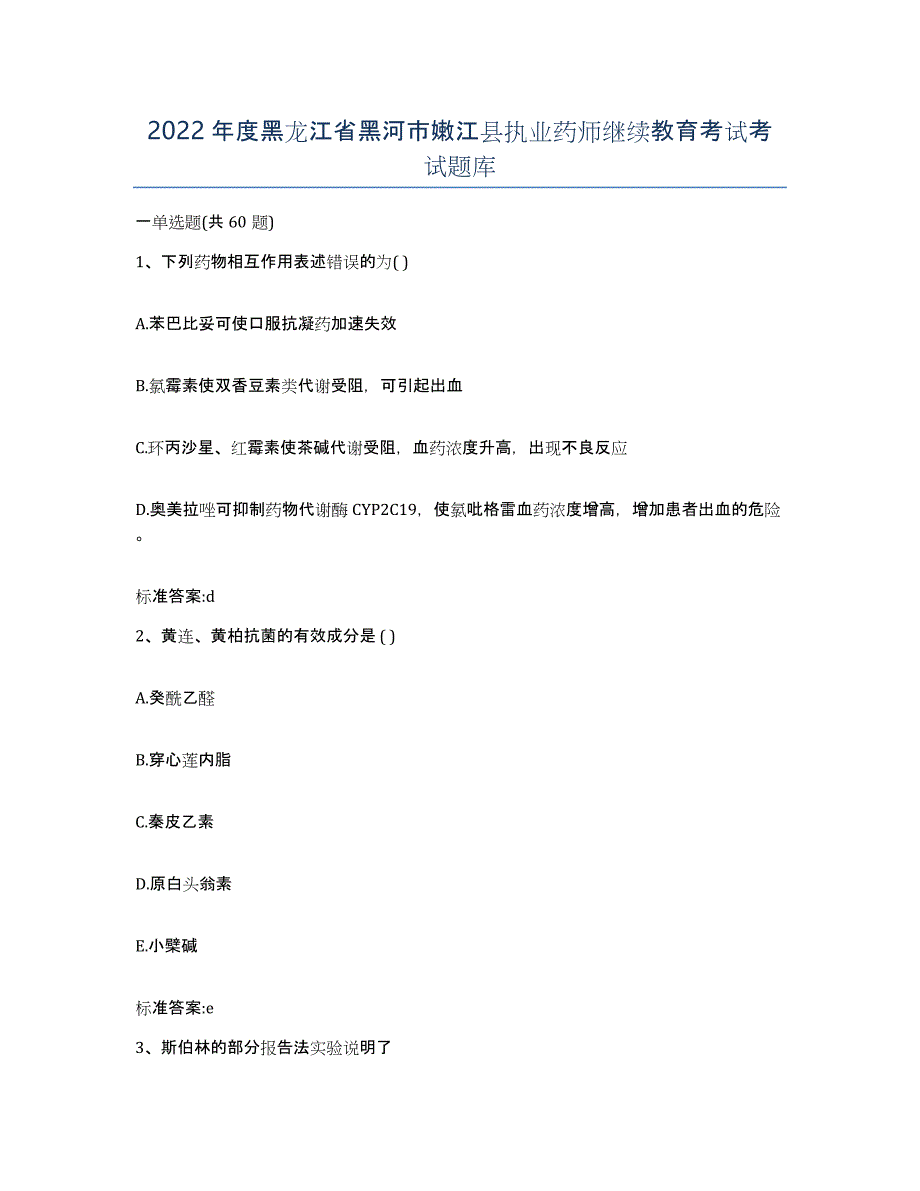 2022年度黑龙江省黑河市嫩江县执业药师继续教育考试考试题库_第1页