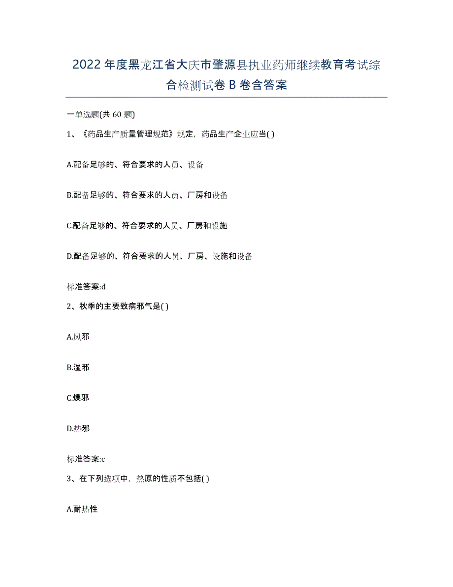 2022年度黑龙江省大庆市肇源县执业药师继续教育考试综合检测试卷B卷含答案_第1页