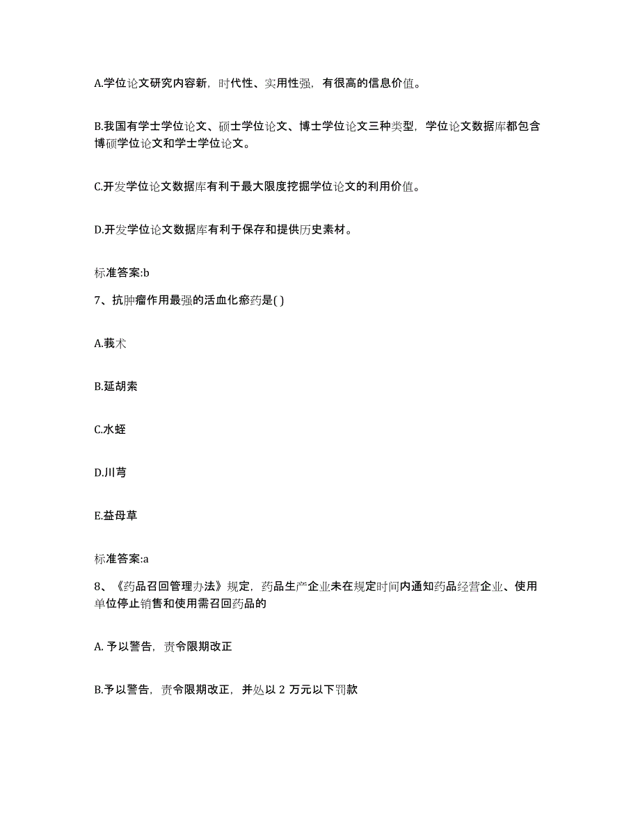 2022年度黑龙江省大庆市肇源县执业药师继续教育考试综合检测试卷B卷含答案_第3页