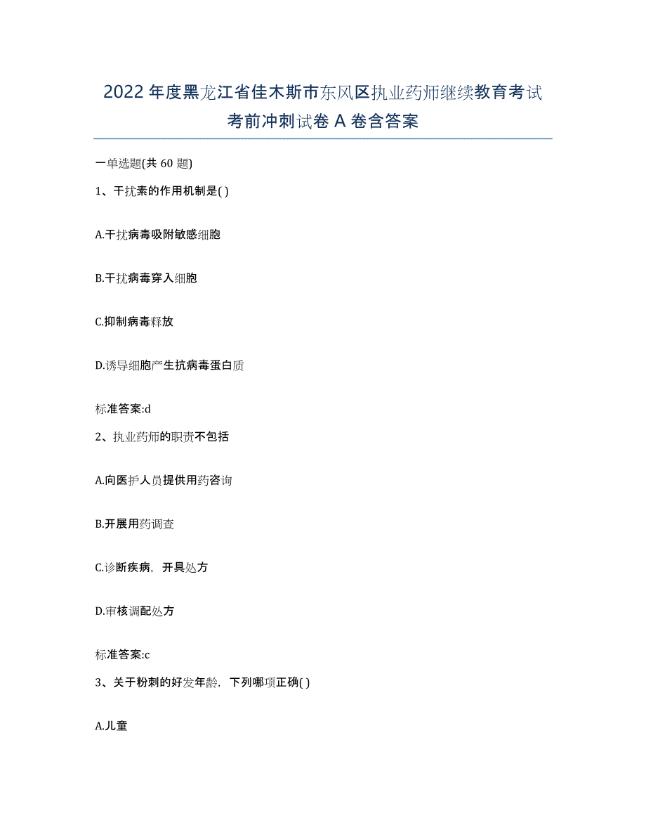 2022年度黑龙江省佳木斯市东风区执业药师继续教育考试考前冲刺试卷A卷含答案_第1页