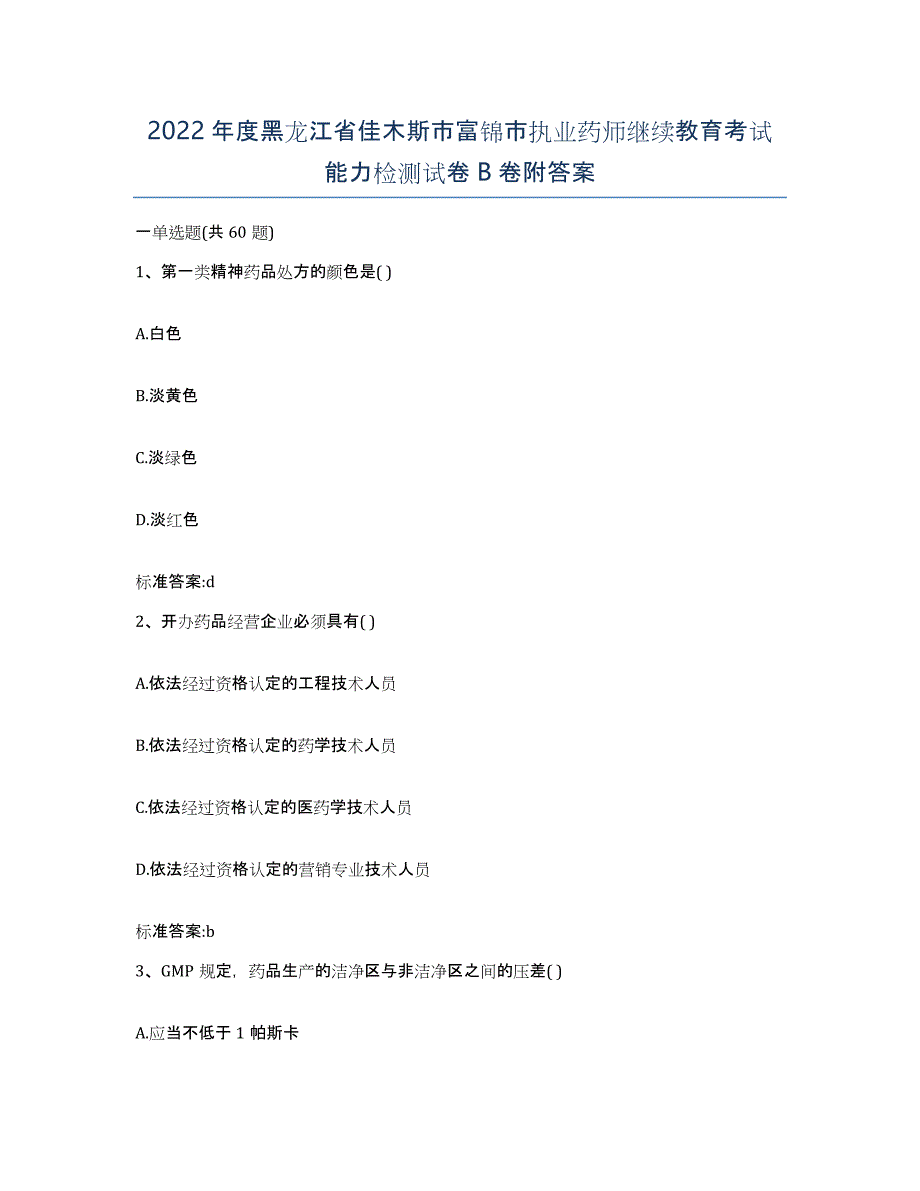 2022年度黑龙江省佳木斯市富锦市执业药师继续教育考试能力检测试卷B卷附答案_第1页