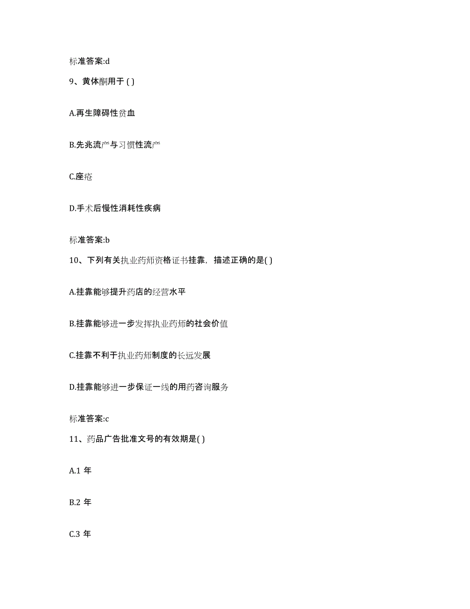 2022年度黑龙江省佳木斯市富锦市执业药师继续教育考试能力检测试卷B卷附答案_第4页