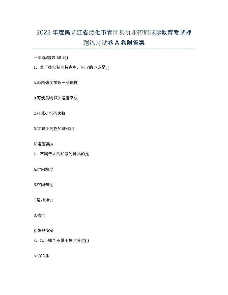 2022年度黑龙江省绥化市青冈县执业药师继续教育考试押题练习试卷A卷附答案_第1页