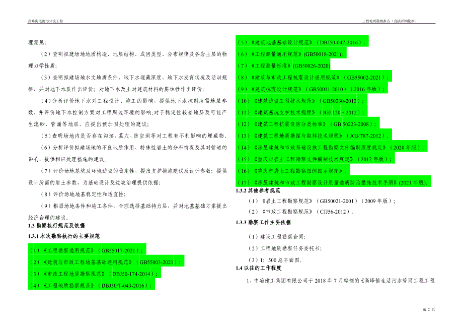 高峰街道雨污分流工程工程地质勘察报告（直接详细勘察）_第3页