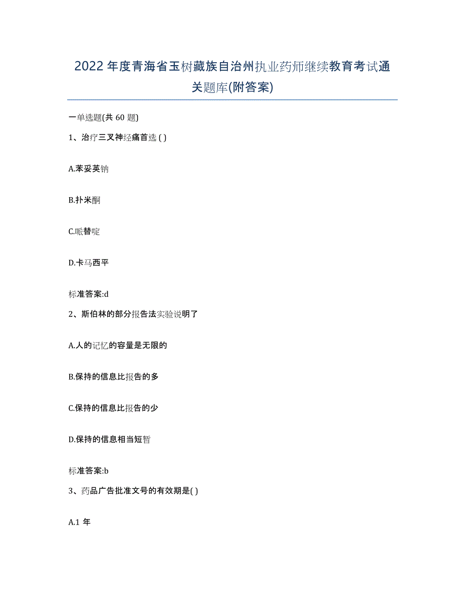 2022年度青海省玉树藏族自治州执业药师继续教育考试通关题库(附答案)_第1页