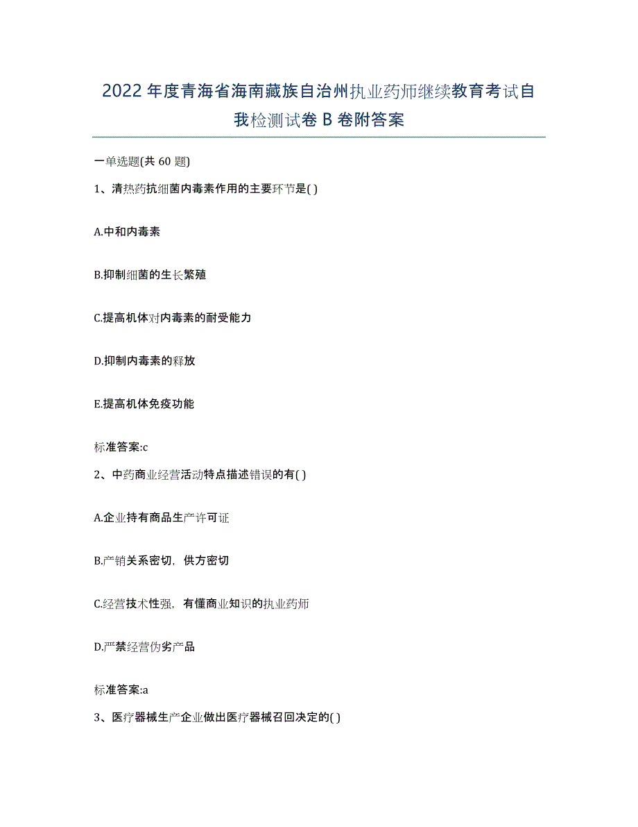 2022年度青海省海南藏族自治州执业药师继续教育考试自我检测试卷B卷附答案_第1页