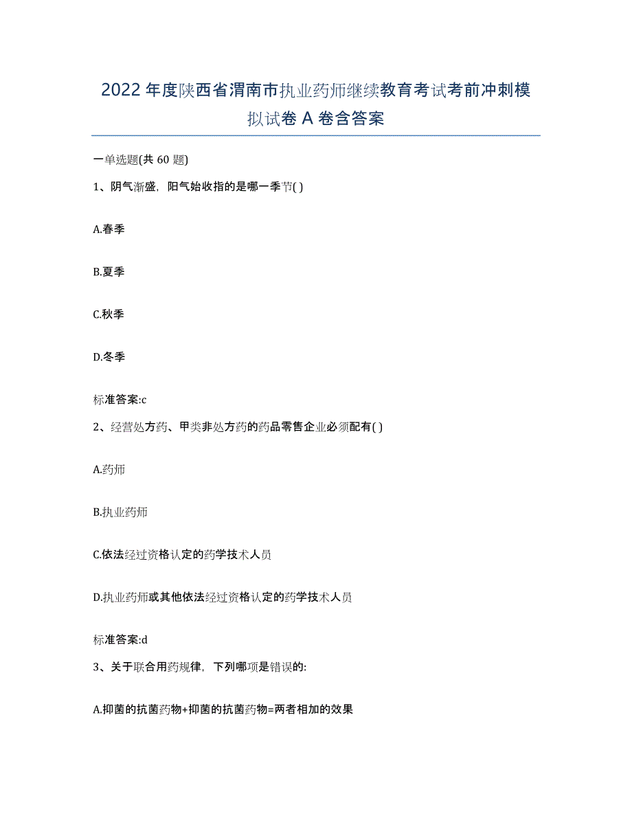 2022年度陕西省渭南市执业药师继续教育考试考前冲刺模拟试卷A卷含答案_第1页