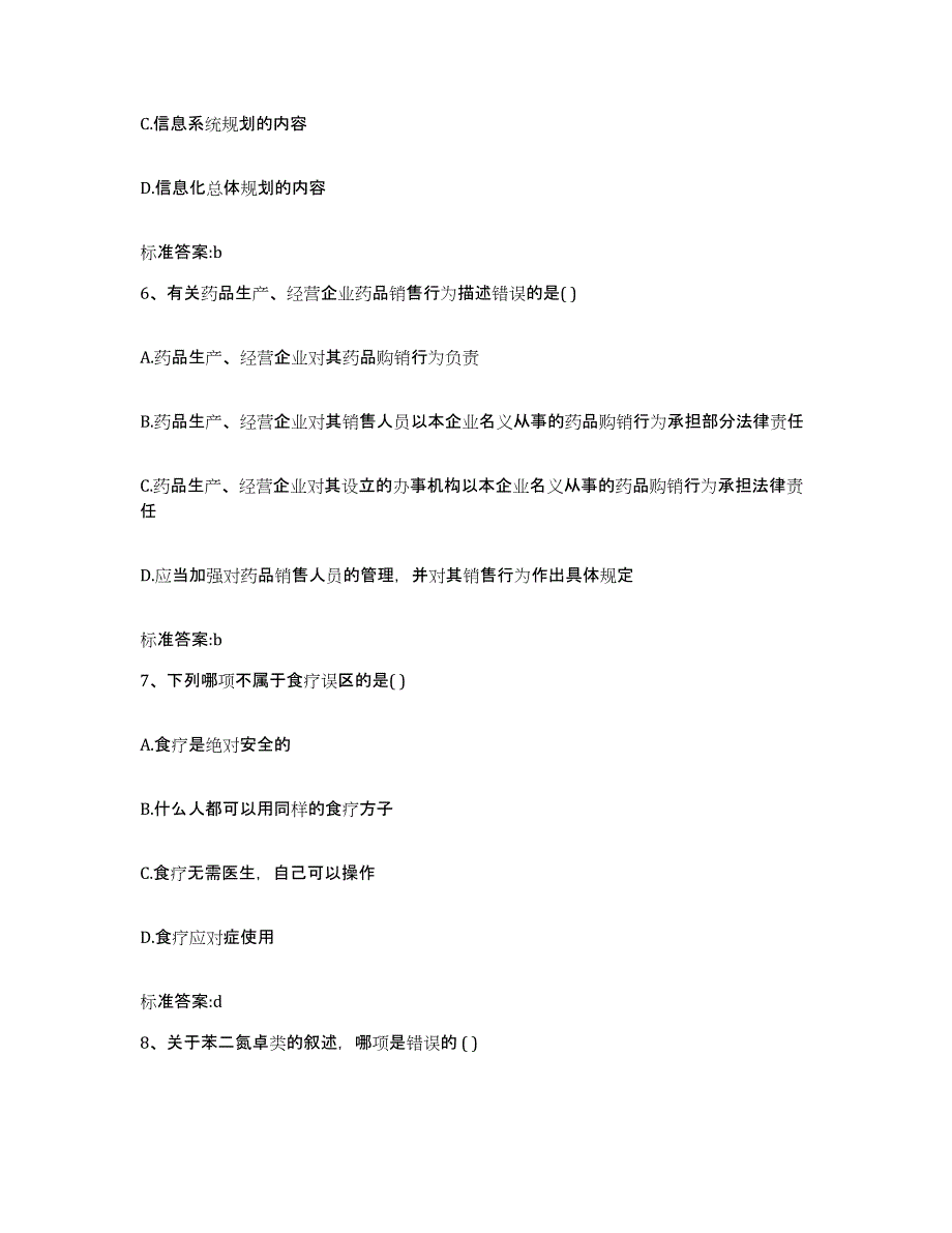 2022年度陕西省渭南市执业药师继续教育考试考前冲刺模拟试卷A卷含答案_第3页