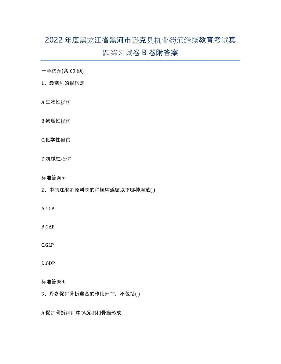 2022年度黑龙江省黑河市逊克县执业药师继续教育考试真题练习试卷B卷附答案_第1页