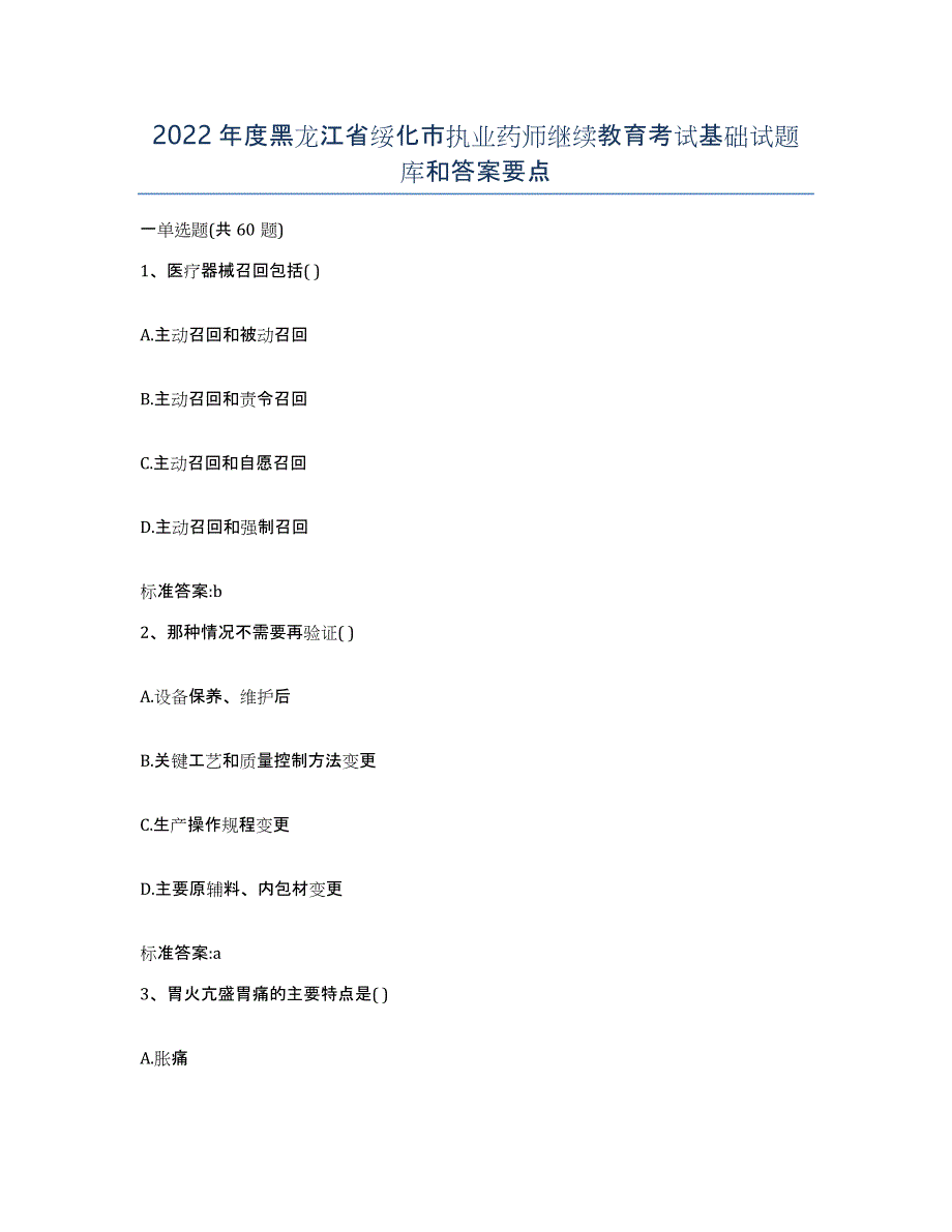 2022年度黑龙江省绥化市执业药师继续教育考试基础试题库和答案要点_第1页