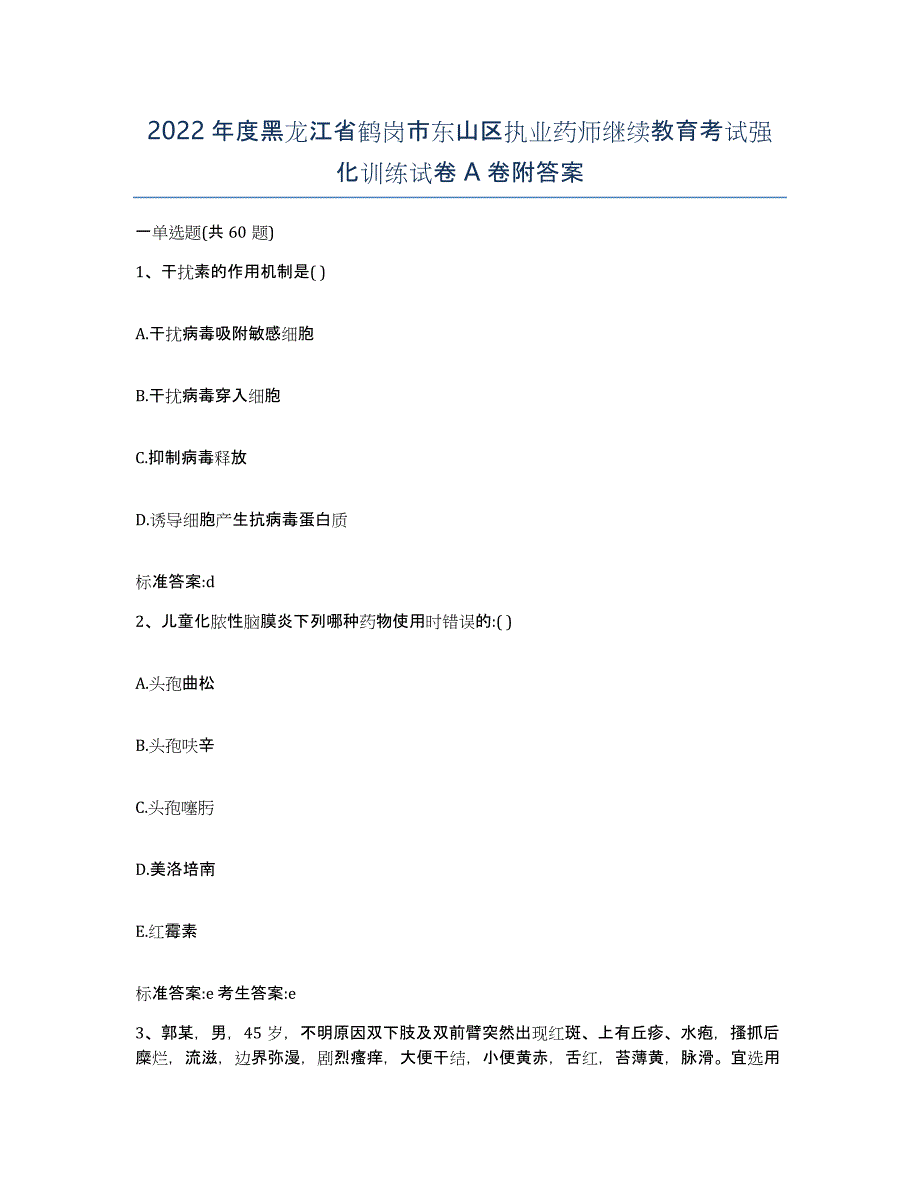 2022年度黑龙江省鹤岗市东山区执业药师继续教育考试强化训练试卷A卷附答案_第1页