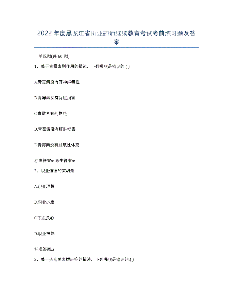 2022年度黑龙江省执业药师继续教育考试考前练习题及答案_第1页