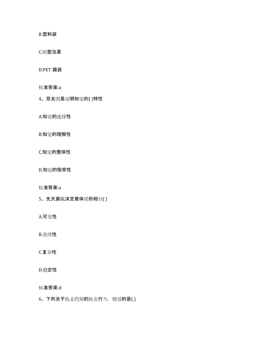 2022年度黑龙江省鸡西市执业药师继续教育考试自测提分题库加答案_第2页