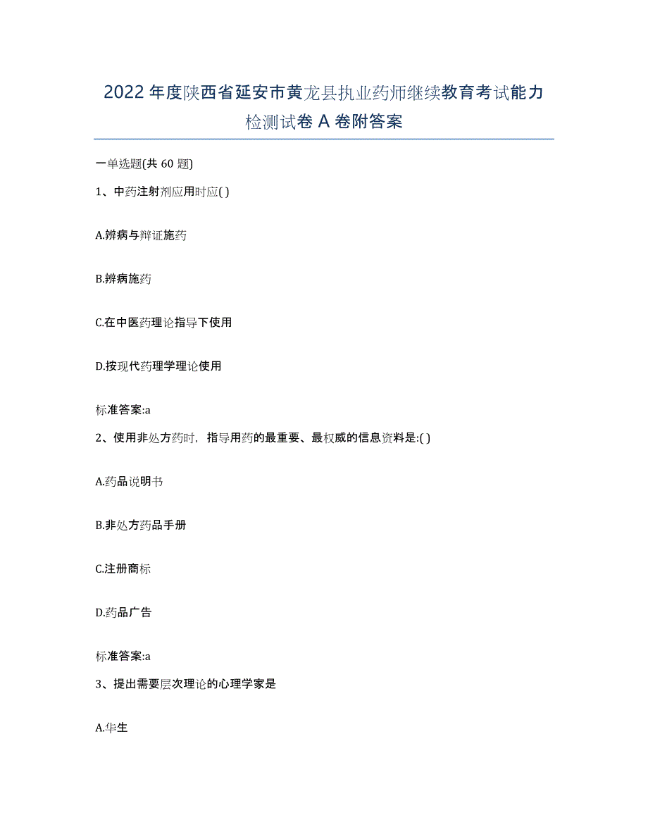 2022年度陕西省延安市黄龙县执业药师继续教育考试能力检测试卷A卷附答案_第1页