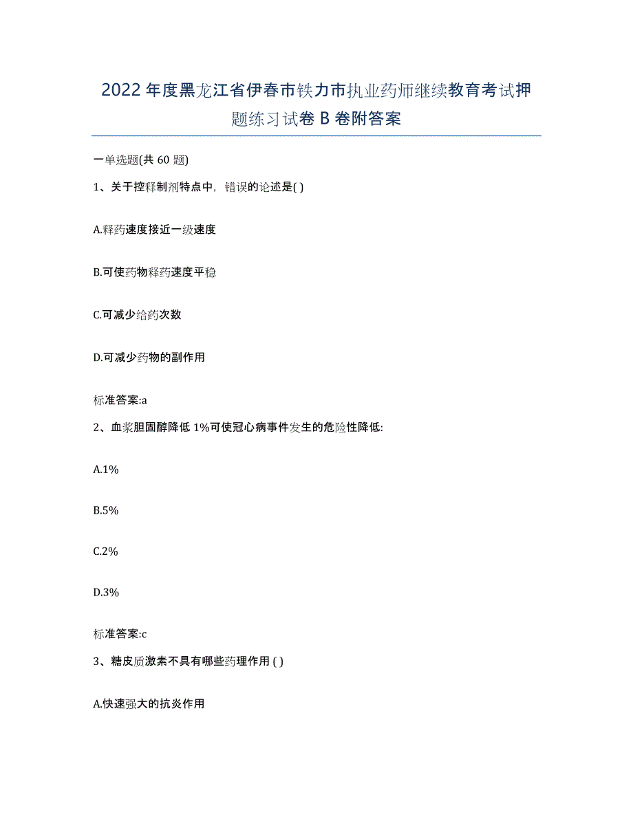 2022年度黑龙江省伊春市铁力市执业药师继续教育考试押题练习试卷B卷附答案_第1页