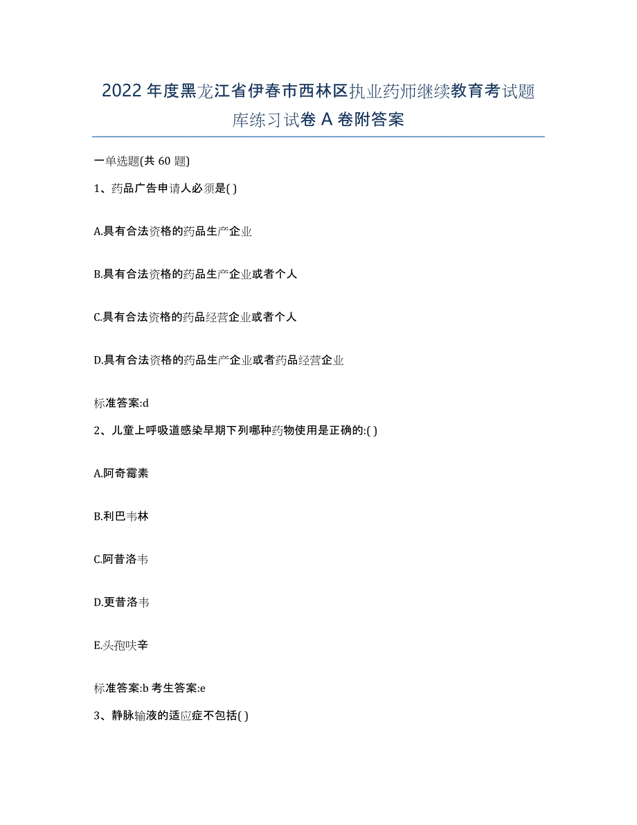 2022年度黑龙江省伊春市西林区执业药师继续教育考试题库练习试卷A卷附答案_第1页