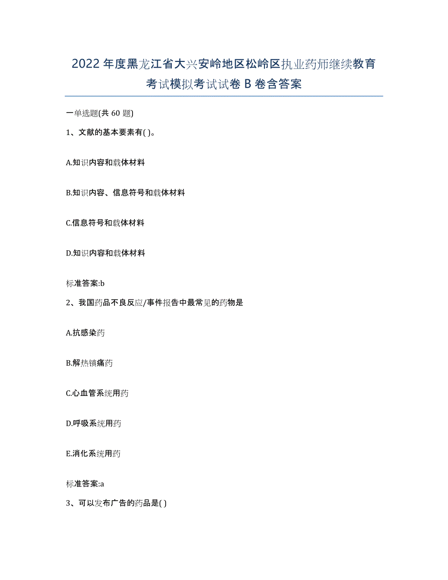 2022年度黑龙江省大兴安岭地区松岭区执业药师继续教育考试模拟考试试卷B卷含答案_第1页