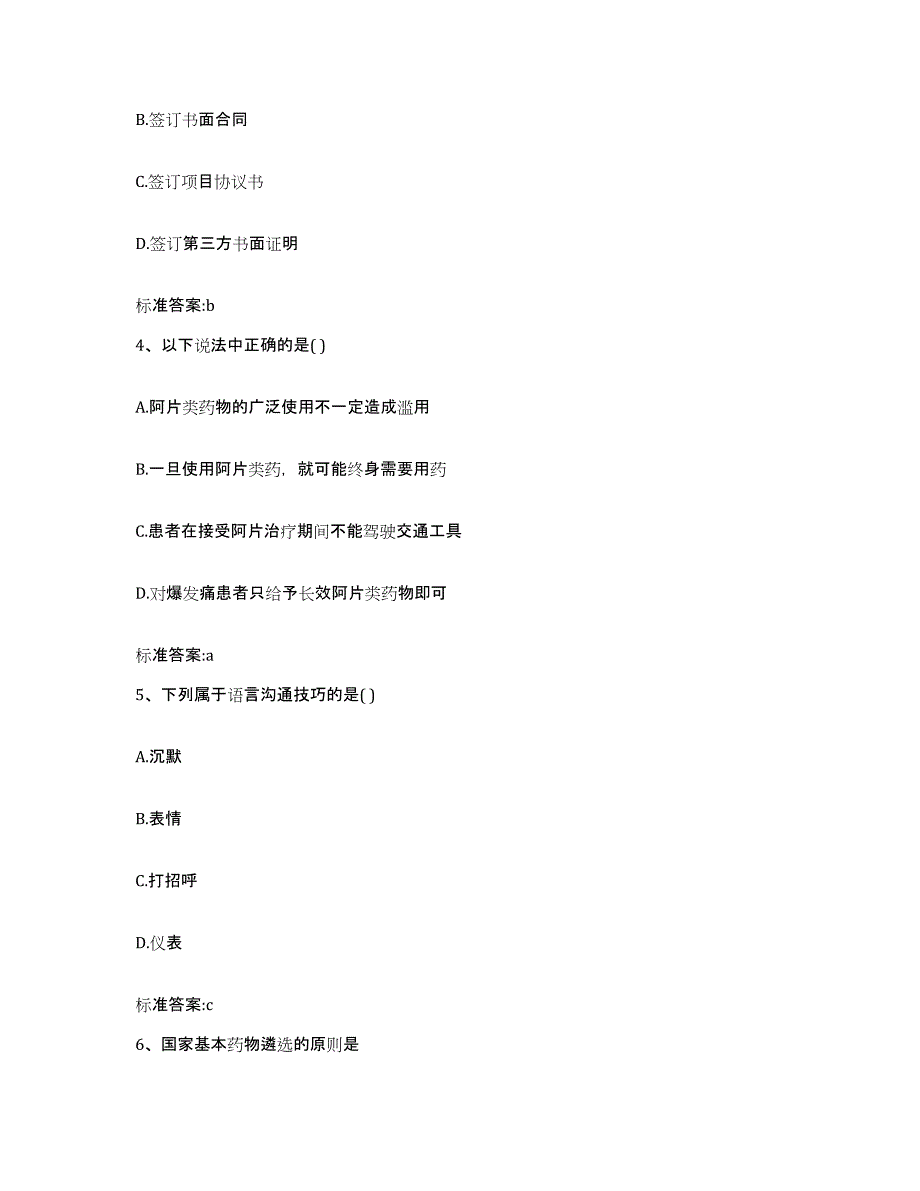 2022年度黑龙江省哈尔滨市执业药师继续教育考试考前练习题及答案_第2页