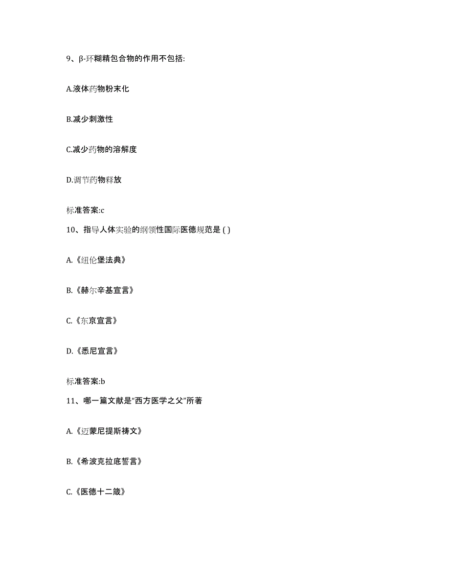 2022年度黑龙江省伊春市伊春区执业药师继续教育考试题库及答案_第4页