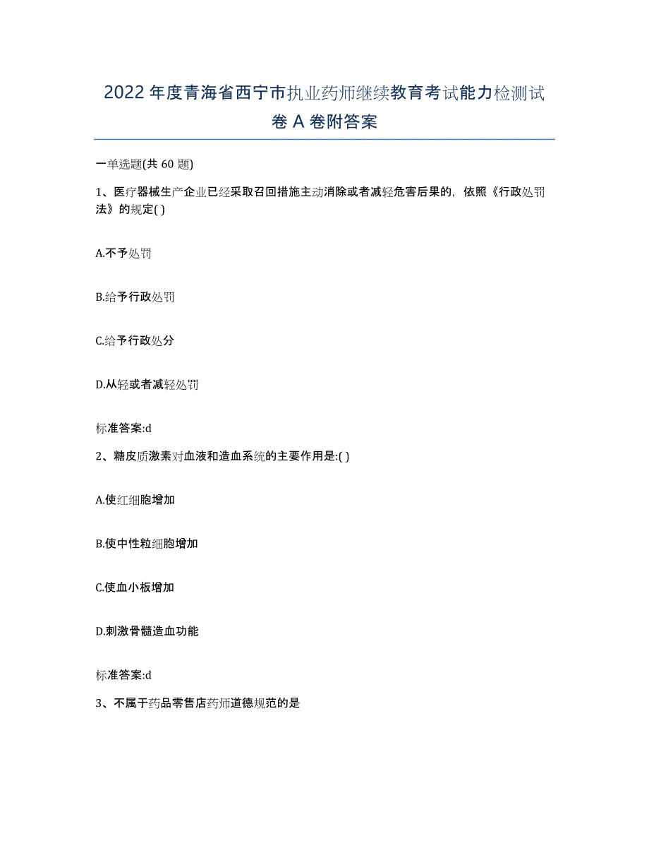 2022年度青海省西宁市执业药师继续教育考试能力检测试卷A卷附答案_第1页