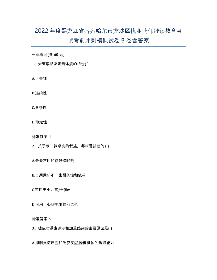 2022年度黑龙江省齐齐哈尔市龙沙区执业药师继续教育考试考前冲刺模拟试卷B卷含答案_第1页