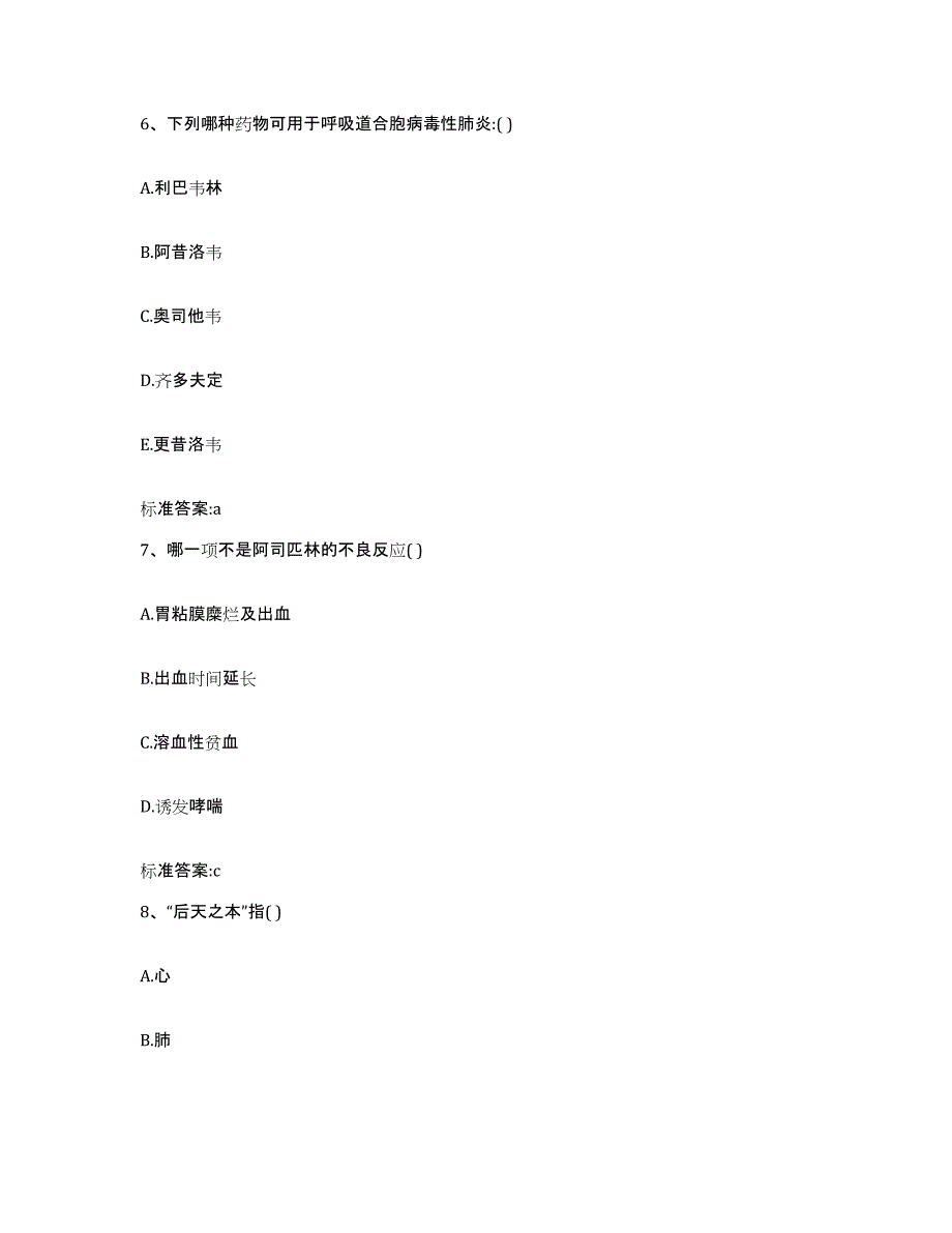 2022年度黑龙江省齐齐哈尔市龙沙区执业药师继续教育考试考前冲刺模拟试卷B卷含答案_第3页