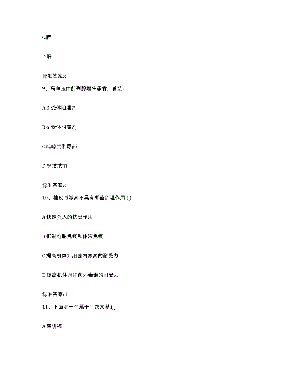 2022年度黑龙江省齐齐哈尔市龙沙区执业药师继续教育考试考前冲刺模拟试卷B卷含答案_第4页