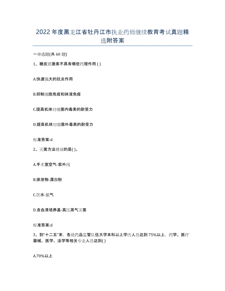 2022年度黑龙江省牡丹江市执业药师继续教育考试真题附答案_第1页