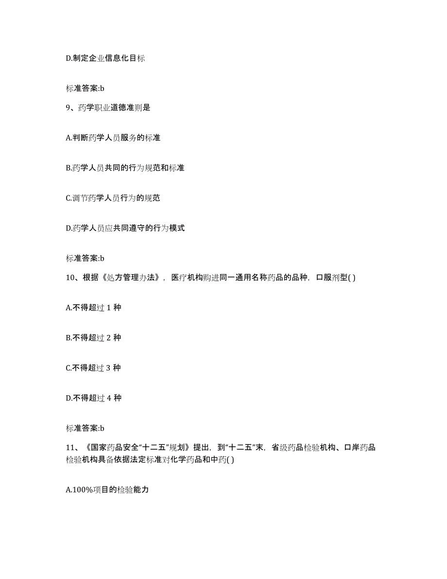 2022年度黑龙江省牡丹江市执业药师继续教育考试真题附答案_第4页