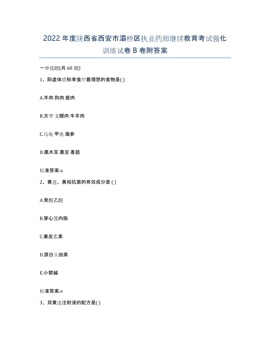 2022年度陕西省西安市灞桥区执业药师继续教育考试强化训练试卷B卷附答案_第1页