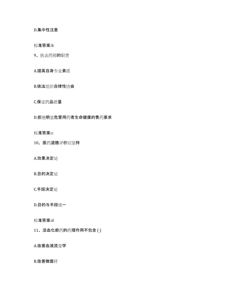 2022年度陕西省西安市灞桥区执业药师继续教育考试强化训练试卷B卷附答案_第4页