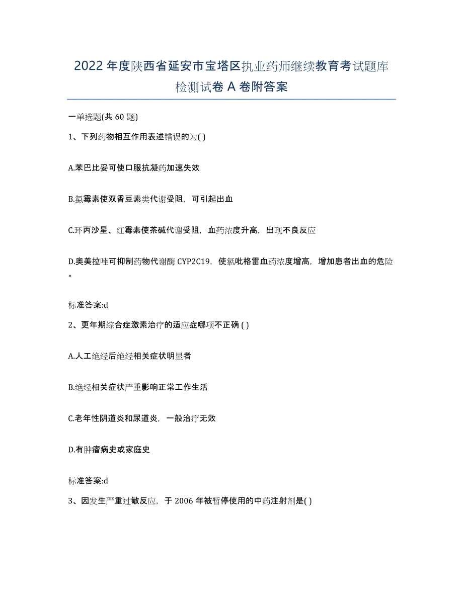 2022年度陕西省延安市宝塔区执业药师继续教育考试题库检测试卷A卷附答案_第1页