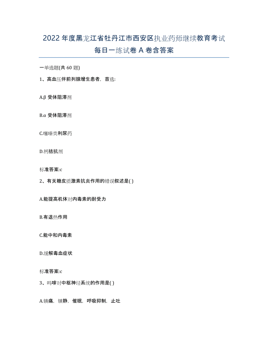 2022年度黑龙江省牡丹江市西安区执业药师继续教育考试每日一练试卷A卷含答案_第1页