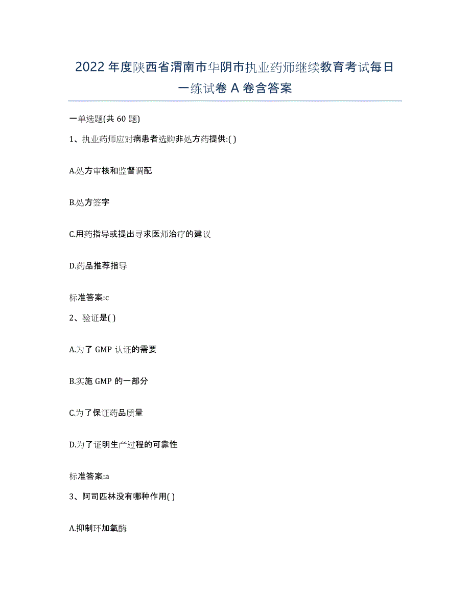 2022年度陕西省渭南市华阴市执业药师继续教育考试每日一练试卷A卷含答案_第1页