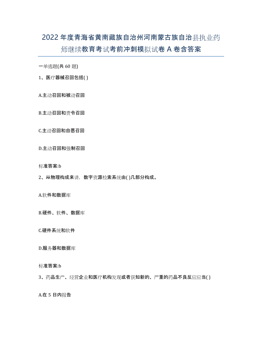 2022年度青海省黄南藏族自治州河南蒙古族自治县执业药师继续教育考试考前冲刺模拟试卷A卷含答案_第1页