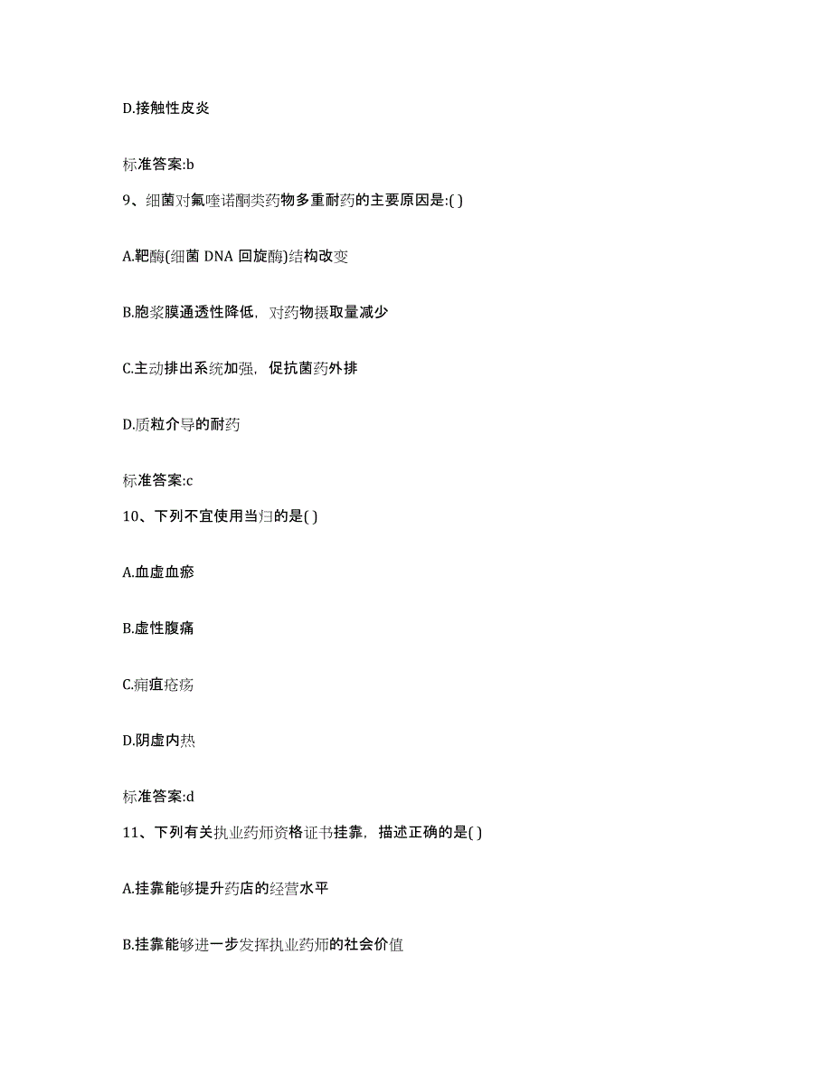 2022年度青海省黄南藏族自治州河南蒙古族自治县执业药师继续教育考试考前冲刺模拟试卷A卷含答案_第4页