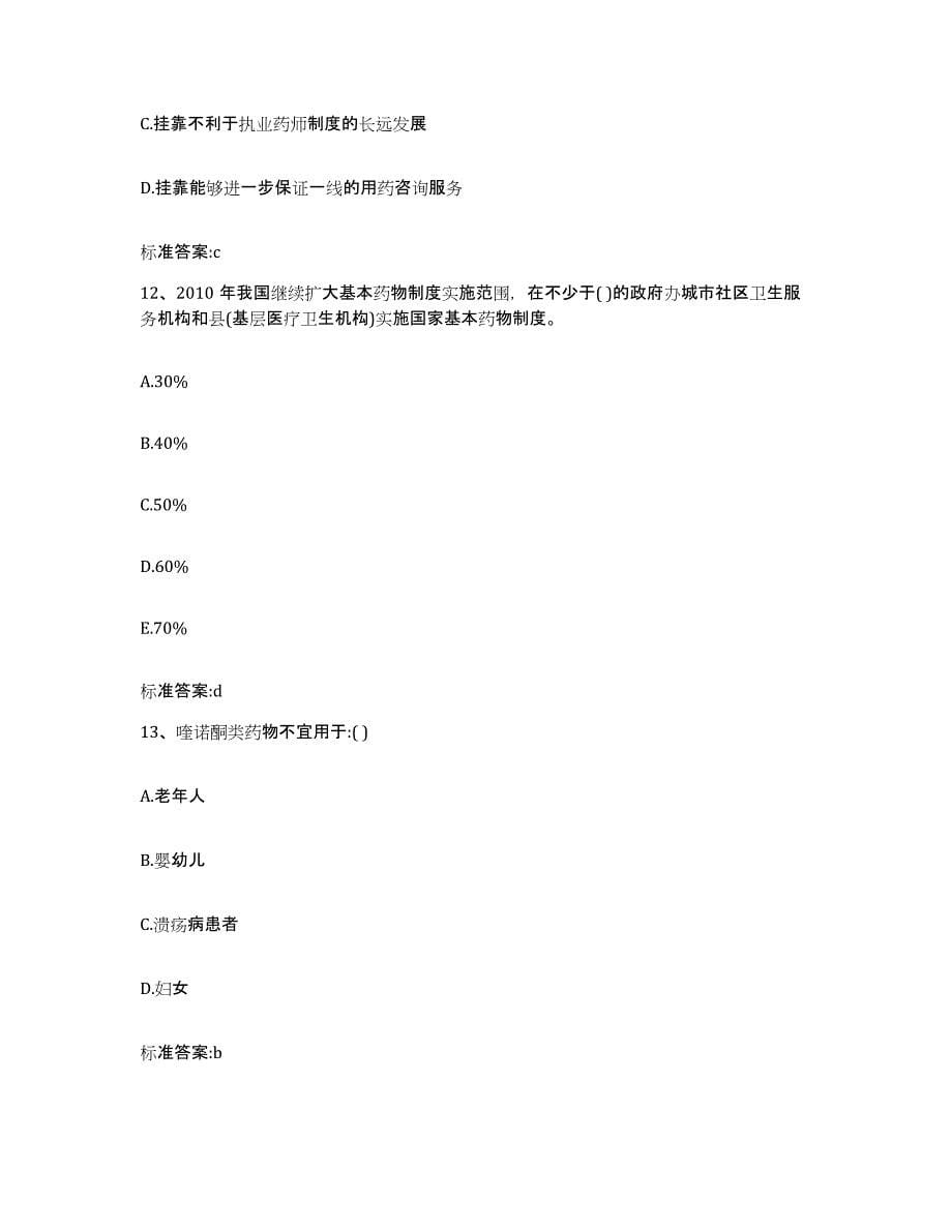 2022年度青海省黄南藏族自治州河南蒙古族自治县执业药师继续教育考试考前冲刺模拟试卷A卷含答案_第5页