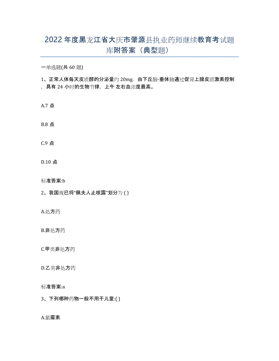 2022年度黑龙江省大庆市肇源县执业药师继续教育考试题库附答案（典型题）_第1页