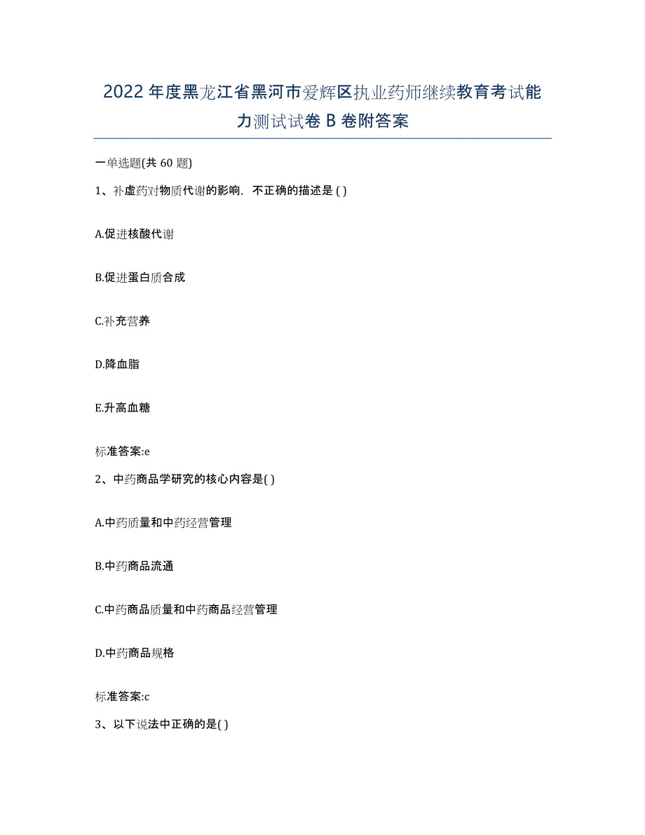 2022年度黑龙江省黑河市爱辉区执业药师继续教育考试能力测试试卷B卷附答案_第1页