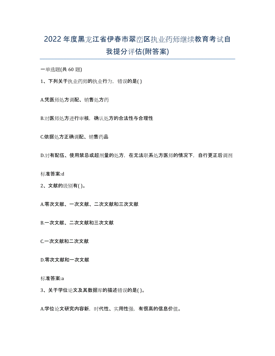 2022年度黑龙江省伊春市翠峦区执业药师继续教育考试自我提分评估(附答案)_第1页