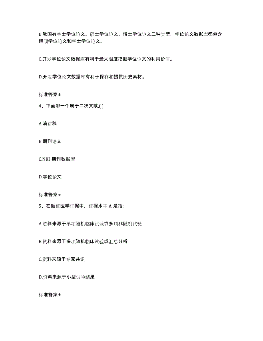 2022年度黑龙江省伊春市翠峦区执业药师继续教育考试自我提分评估(附答案)_第2页