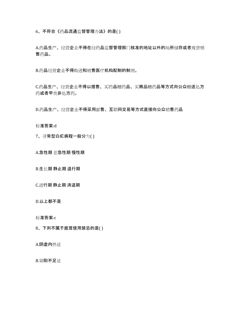 2022年度黑龙江省伊春市翠峦区执业药师继续教育考试自我提分评估(附答案)_第3页