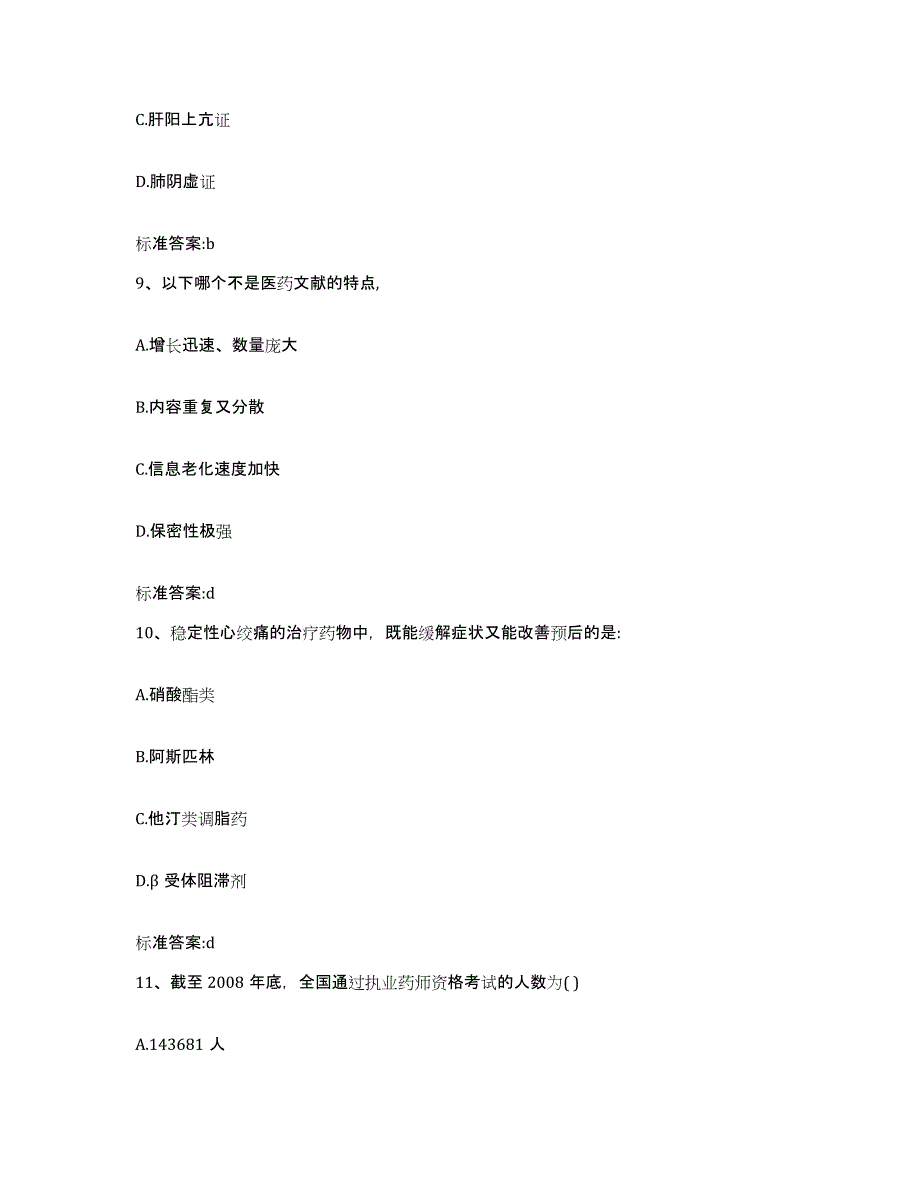 2022年度黑龙江省伊春市翠峦区执业药师继续教育考试自我提分评估(附答案)_第4页