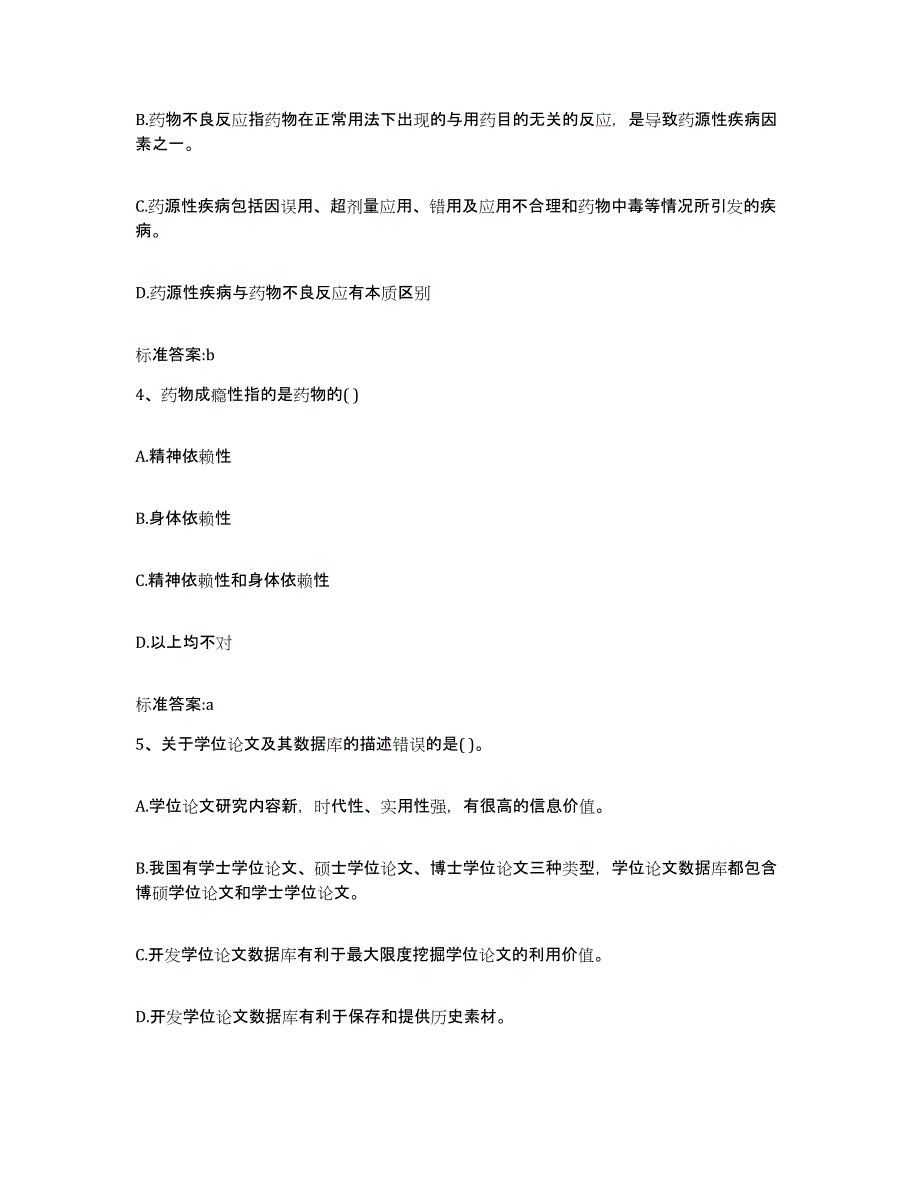 2022年度黑龙江省伊春市铁力市执业药师继续教育考试通关提分题库及完整答案_第2页