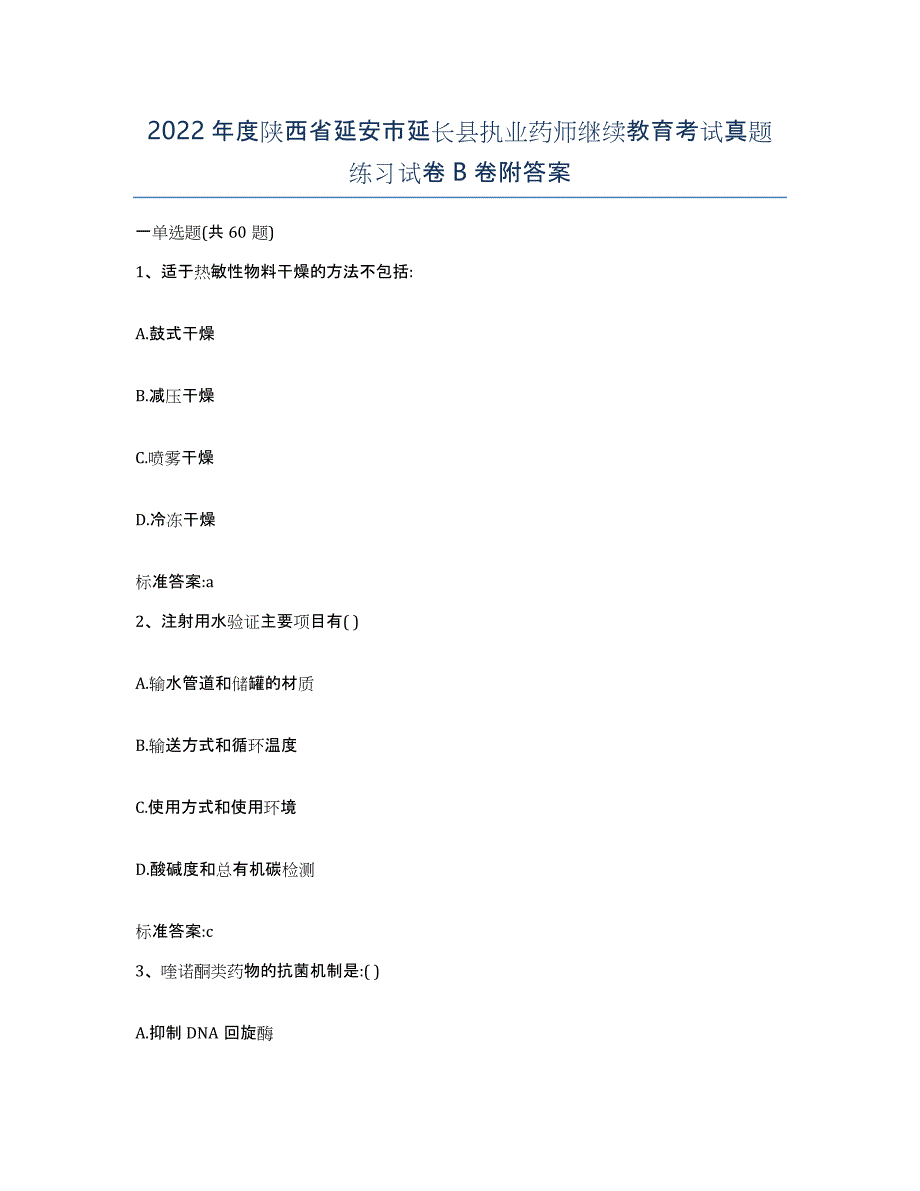 2022年度陕西省延安市延长县执业药师继续教育考试真题练习试卷B卷附答案_第1页