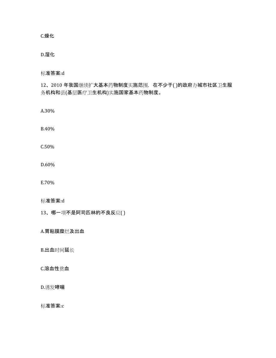 2022年度黑龙江省七台河市茄子河区执业药师继续教育考试题库练习试卷A卷附答案_第5页