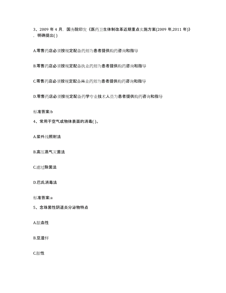 2022年度陕西省汉中市执业药师继续教育考试基础试题库和答案要点_第2页