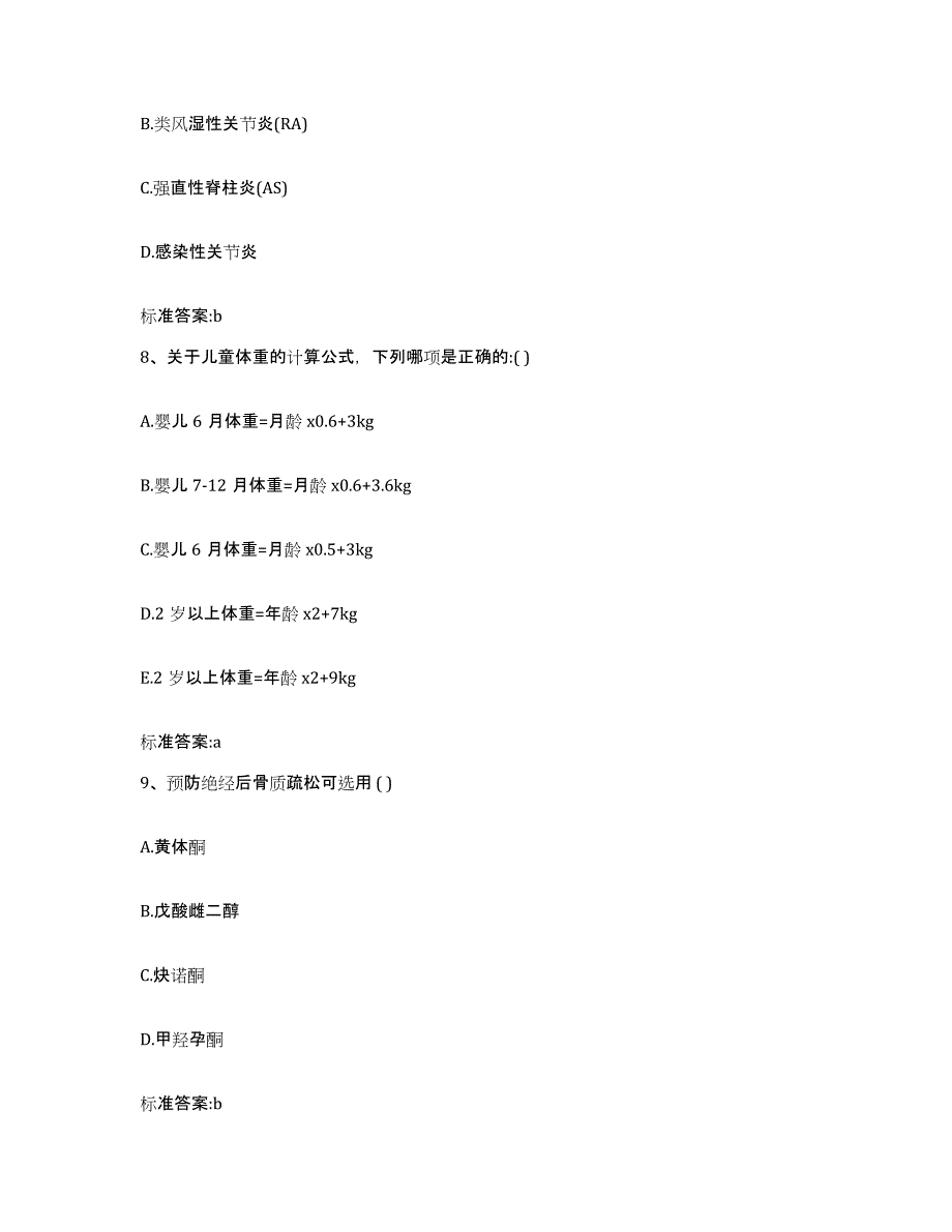 2022年度陕西省汉中市执业药师继续教育考试基础试题库和答案要点_第4页