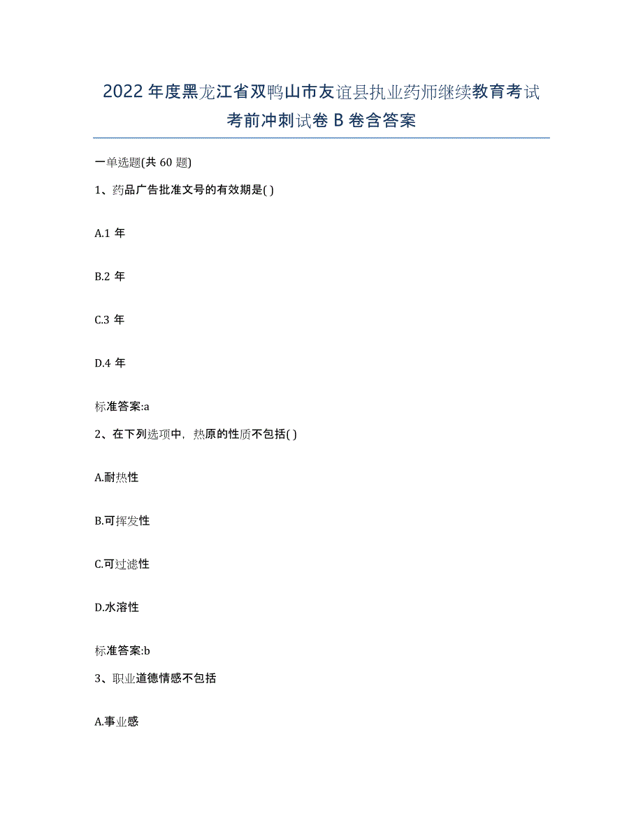 2022年度黑龙江省双鸭山市友谊县执业药师继续教育考试考前冲刺试卷B卷含答案_第1页